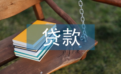 貸款授權(quán)書