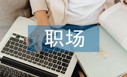 職場(chǎng)調(diào)查報(bào)告