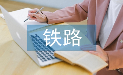 鐵路安全生產(chǎn)論文