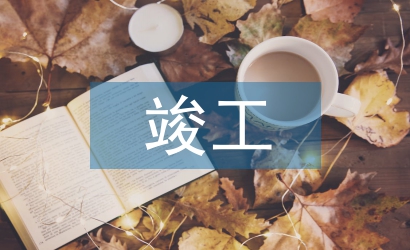 竣工結(jié)算審計