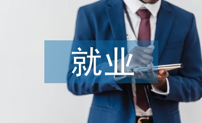 就業(yè)指導(dǎo)論文