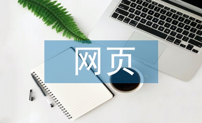 網(wǎng)頁制作與設計論文