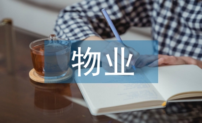 物業(yè)實(shí)習(xí)自我總結(jié)