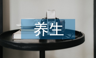 養(yǎng)生哲學論文