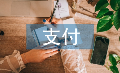 支付結(jié)算管理論文