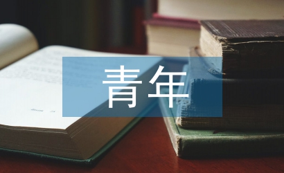 青年心理學(xué)結(jié)課論文