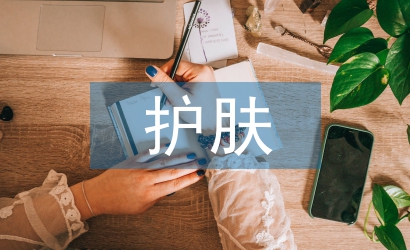 護(hù)膚品培訓(xùn)個(gè)人總結(jié)