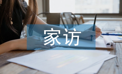 網(wǎng)課家訪總結(jié)