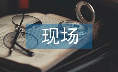 現(xiàn)場(chǎng)管理論文