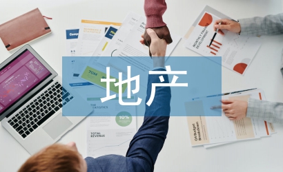 房地產(chǎn)企業(yè)會計論文