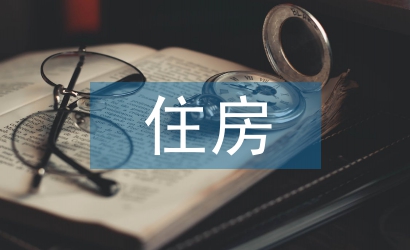 住房保險(xiǎn)論文