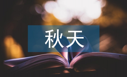 秋天的雨教學(xué)設(shè)計(jì)