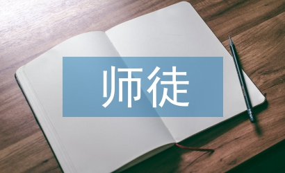 師徒結(jié)對(duì)徒弟心得體會(huì)