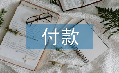 預付款申請書