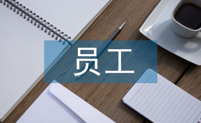 員工升組長(zhǎng)述職報(bào)告