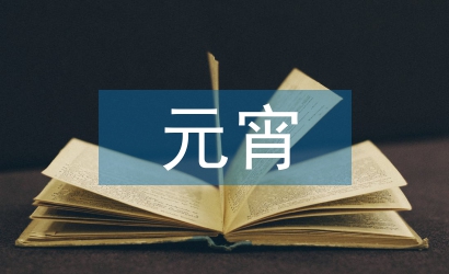 關(guān)于元宵節(jié)的古詩(shī)