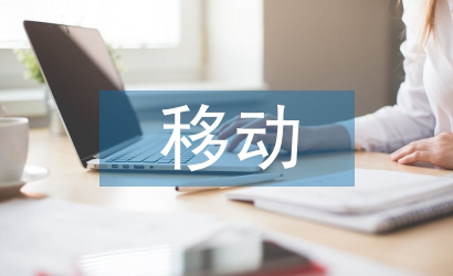 移動通信業(yè)務論文