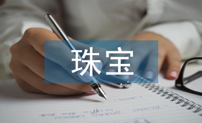 珠寶督導(dǎo)工作計劃