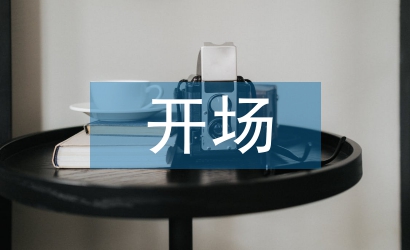 答辯開(kāi)場(chǎng)白結(jié)束語(yǔ)