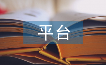 平臺(tái)職稱(chēng)論文