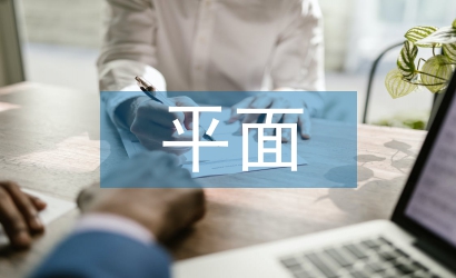 平面設(shè)計表現(xiàn)手法