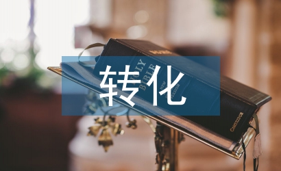 學(xué)困生轉(zhuǎn)化計(jì)劃