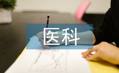 醫(yī)科大學論文