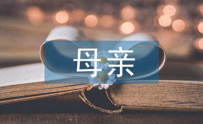 母親節(jié)祝福短語