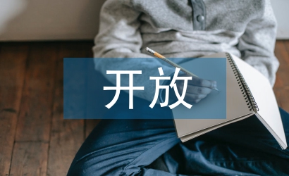 開放經(jīng)濟論文