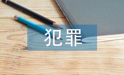 犯罪心理學(xué)結(jié)課論文