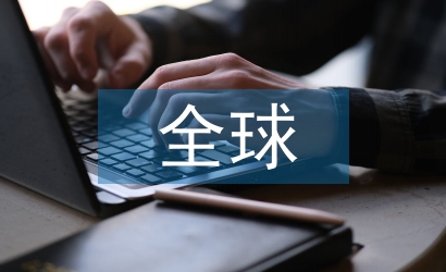 全球金融經(jīng)濟