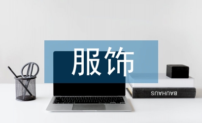 服飾藝術(shù)論文