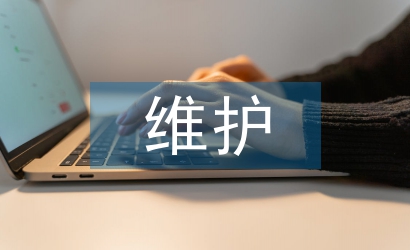 維護(hù)與保養(yǎng)論文