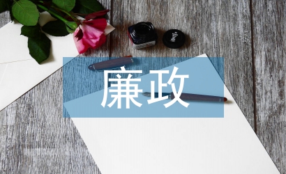 廉政風(fēng)險(xiǎn)防控工作方案