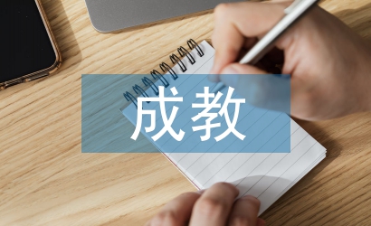 養(yǎng)成教育論文