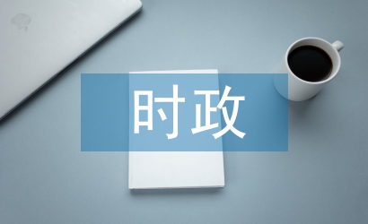 時(shí)政經(jīng)濟(jì)熱點(diǎn)論文