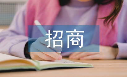 招商會(huì)邀請(qǐng)函