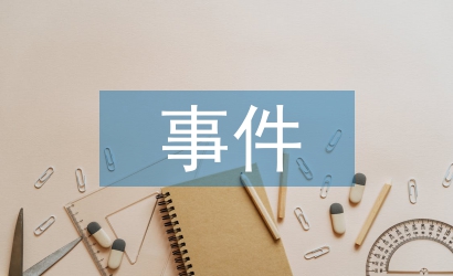 突發(fā)事件培訓(xùn)總結(jié)