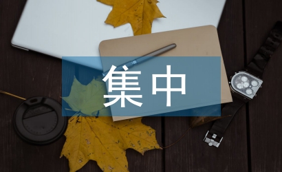 黨員集中培訓(xùn)心得體會(huì)