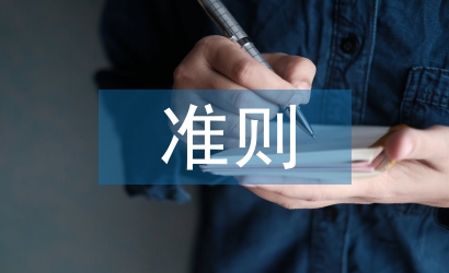 新收入準(zhǔn)則與稅法差異