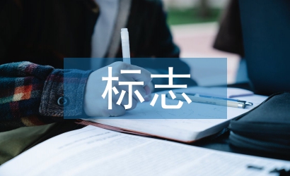 標(biāo)志設(shè)計(jì)課程總結(jié)