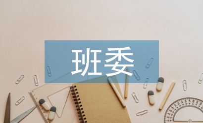 班委會(huì)發(fā)言稿