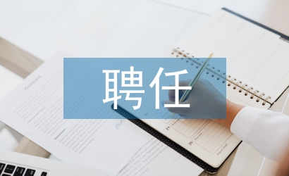 聘任申請(qǐng)書