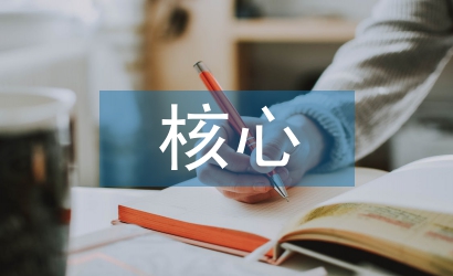 核心技術(shù)論文