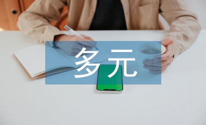 多元系統(tǒng)理論論文