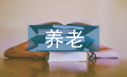 養(yǎng)老護(hù)理工作計(jì)劃