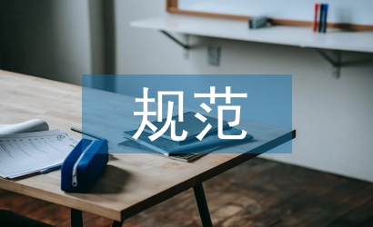 規(guī)范會計檔案管理加固財務(wù)基礎(chǔ)工作