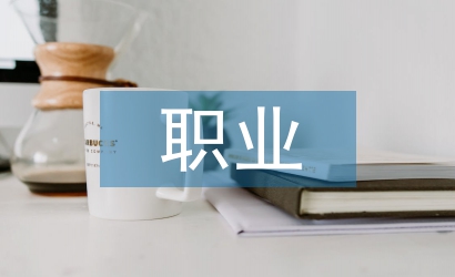 職業(yè)素質(zhì)培養(yǎng)論文