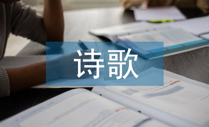 詩歌教學(xué)論文