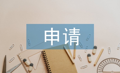 續(xù)凍申請(qǐng)書